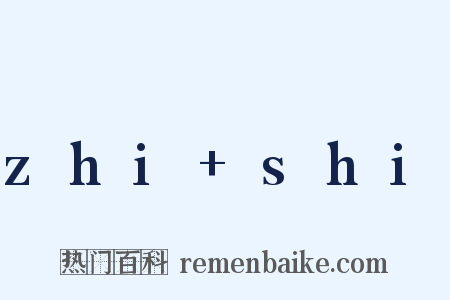 zhi shi是什么意思的图片